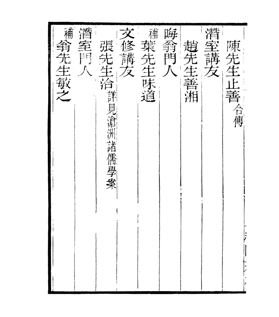 106872-四明叢書宋元學案補遺_張壽鏞鄞縣張氏約園 .pdf_第3页