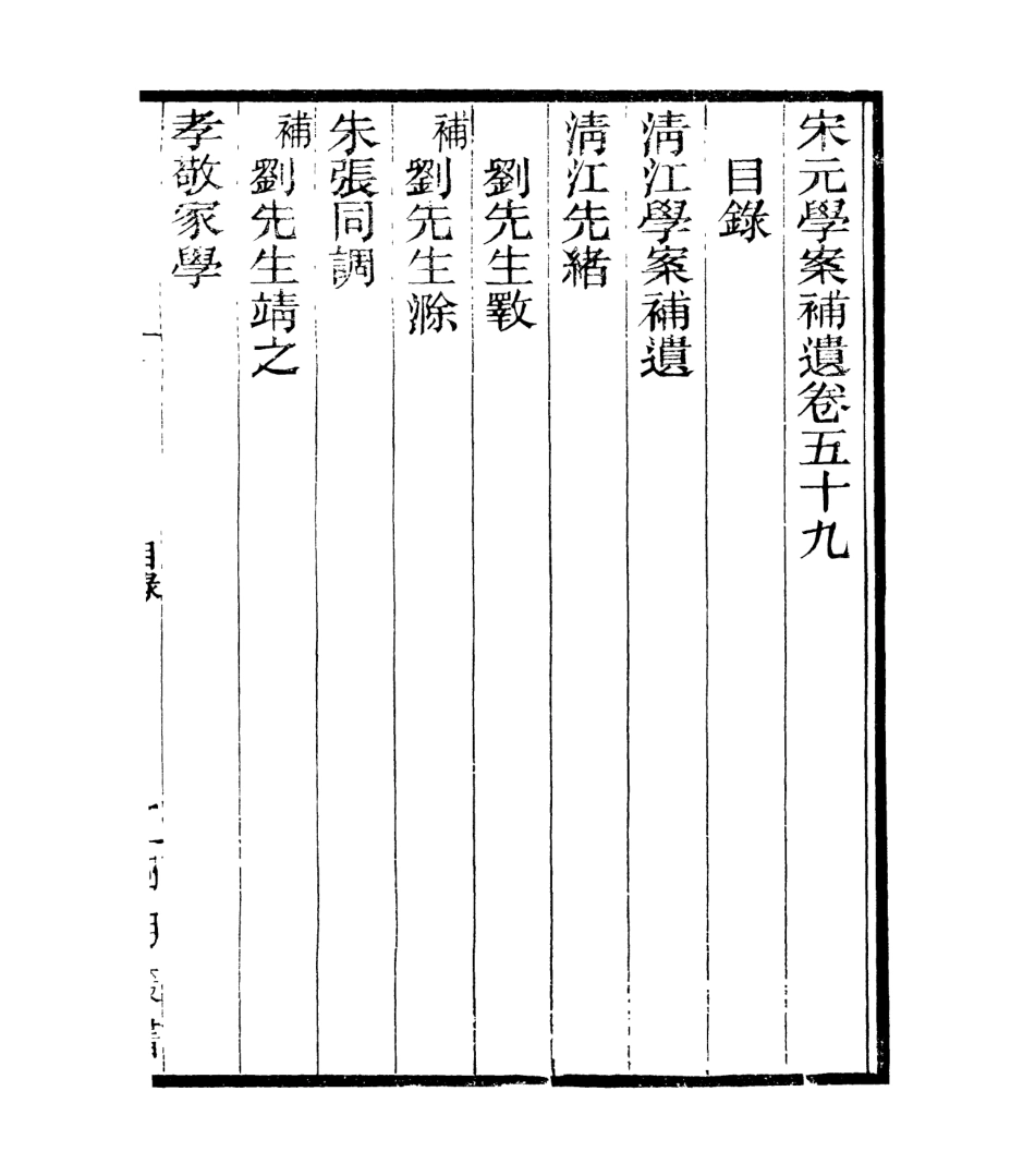 106869-四明叢書宋元學案補遺_張壽鏞鄞縣張氏約園 .pdf_第2页