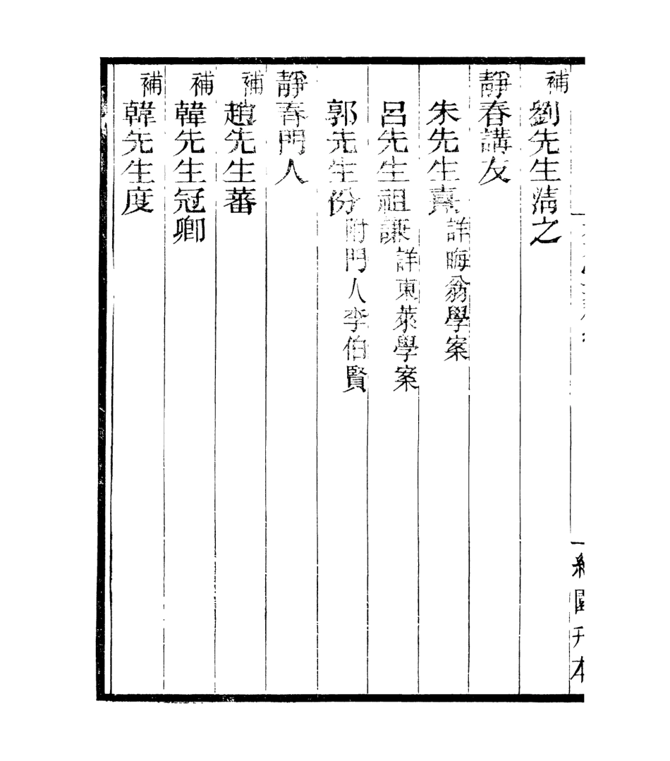 106869-四明叢書宋元學案補遺_張壽鏞鄞縣張氏約園 .pdf_第3页