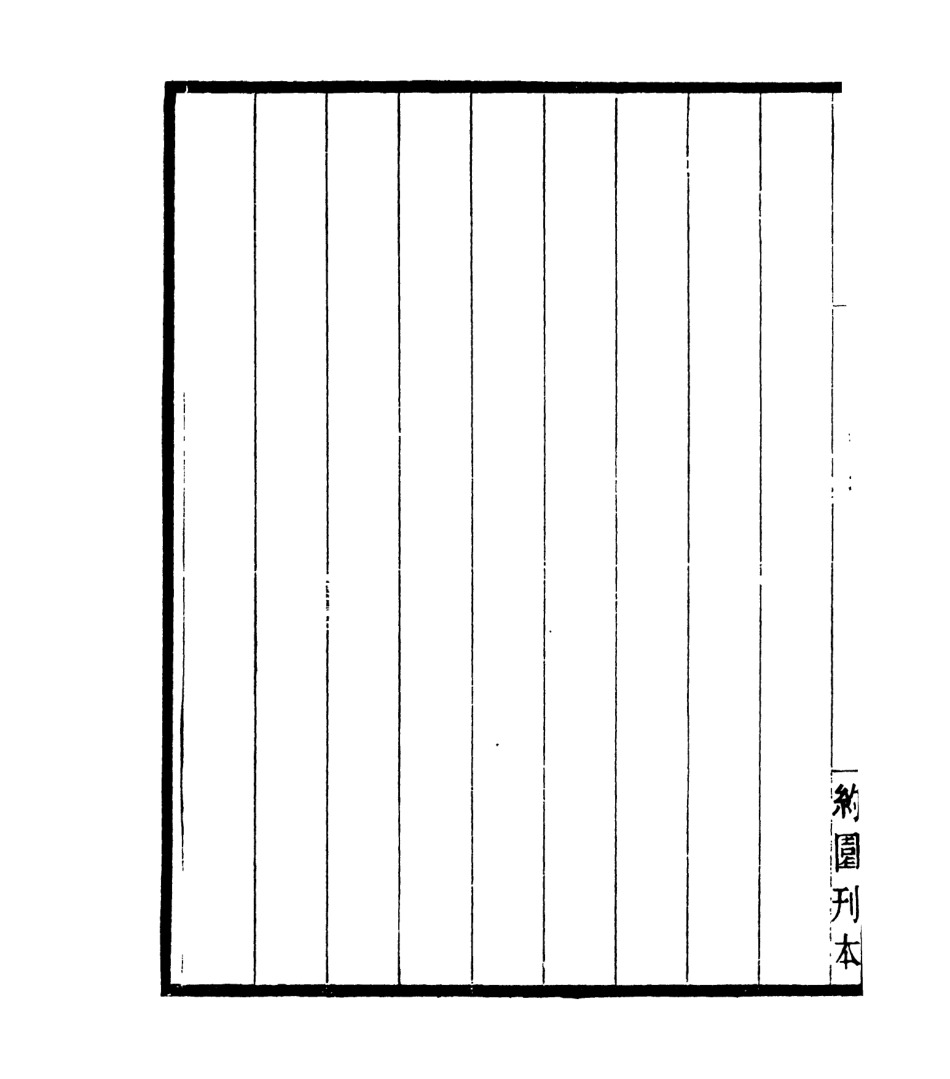 106866-四明叢書宋元學案補遺_張壽鏞鄞縣張氏約園 .pdf_第3页
