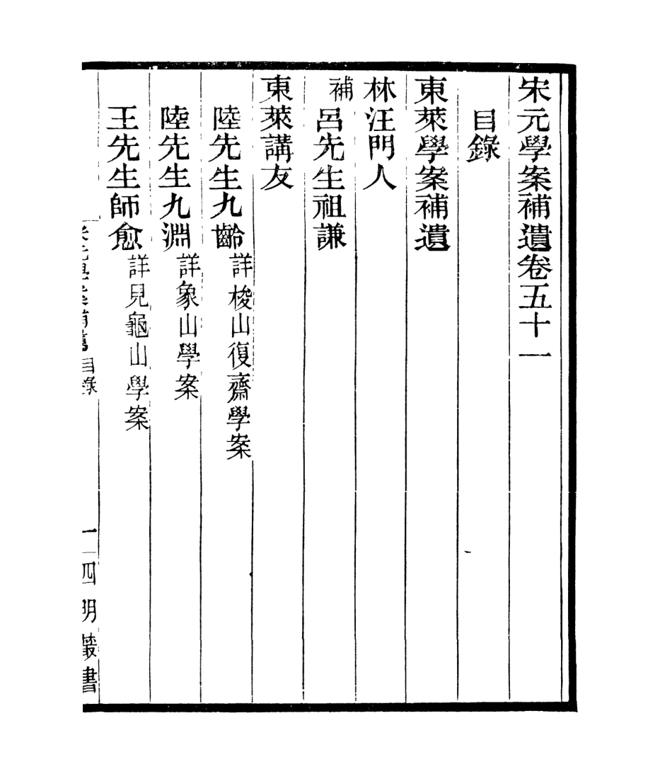 106863-四明叢書宋元學案補遺_張壽鏞鄞縣張氏約園 .pdf_第2页