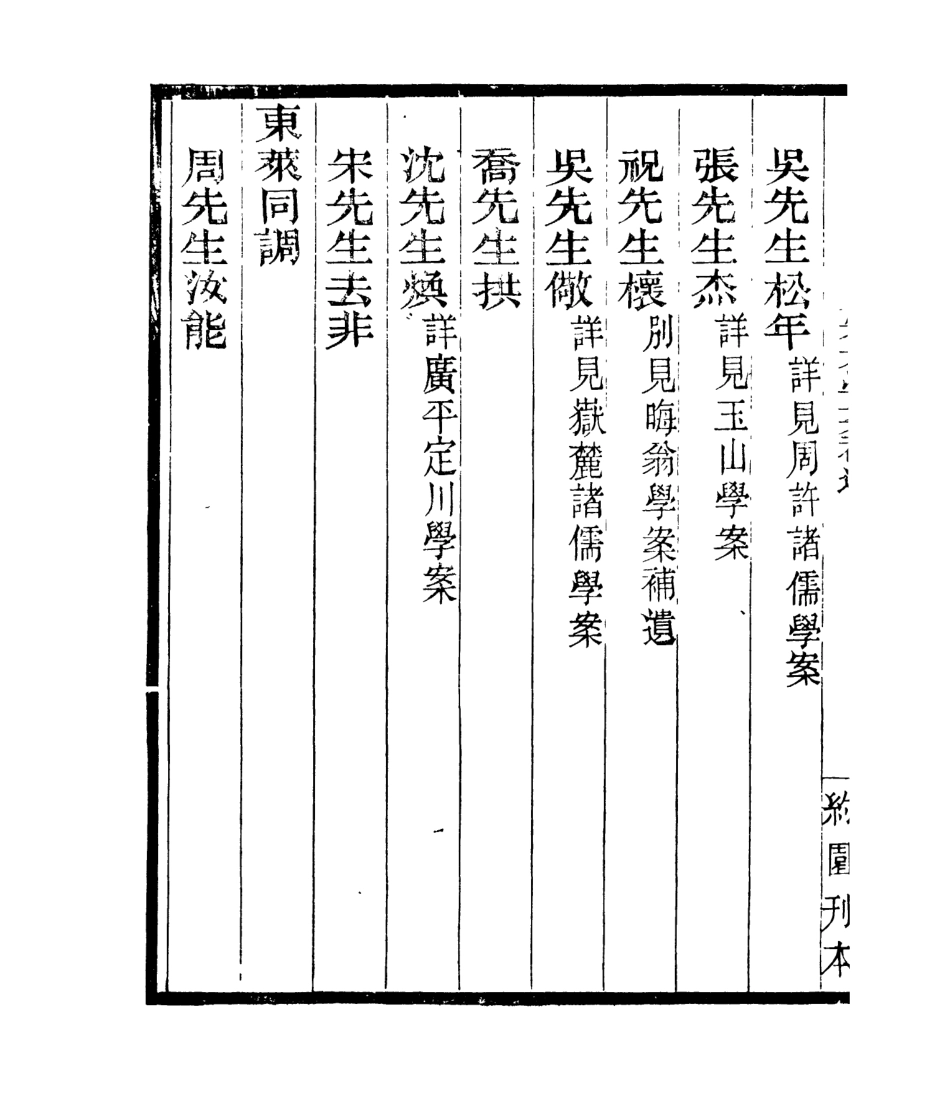106863-四明叢書宋元學案補遺_張壽鏞鄞縣張氏約園 .pdf_第3页