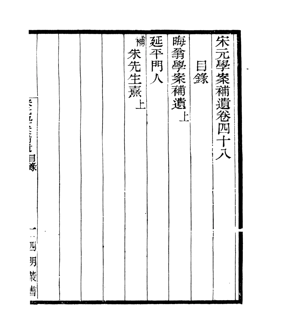 106857-四明叢書宋元學案補遺_張壽鏞鄞縣張氏約園 .pdf_第2页