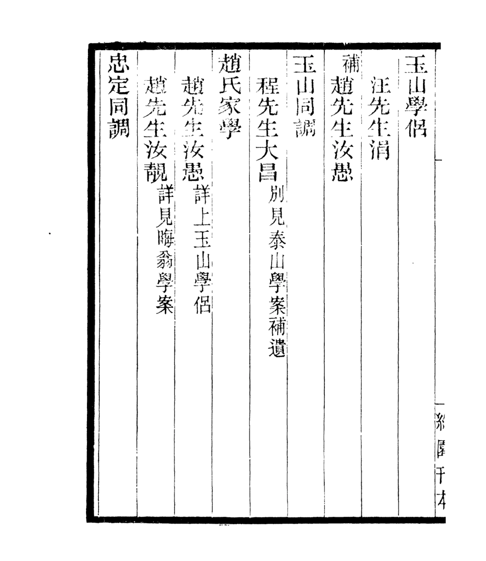 106855-四明叢書宋元學案補遺_張壽鏞鄞縣張氏約園 .pdf_第3页