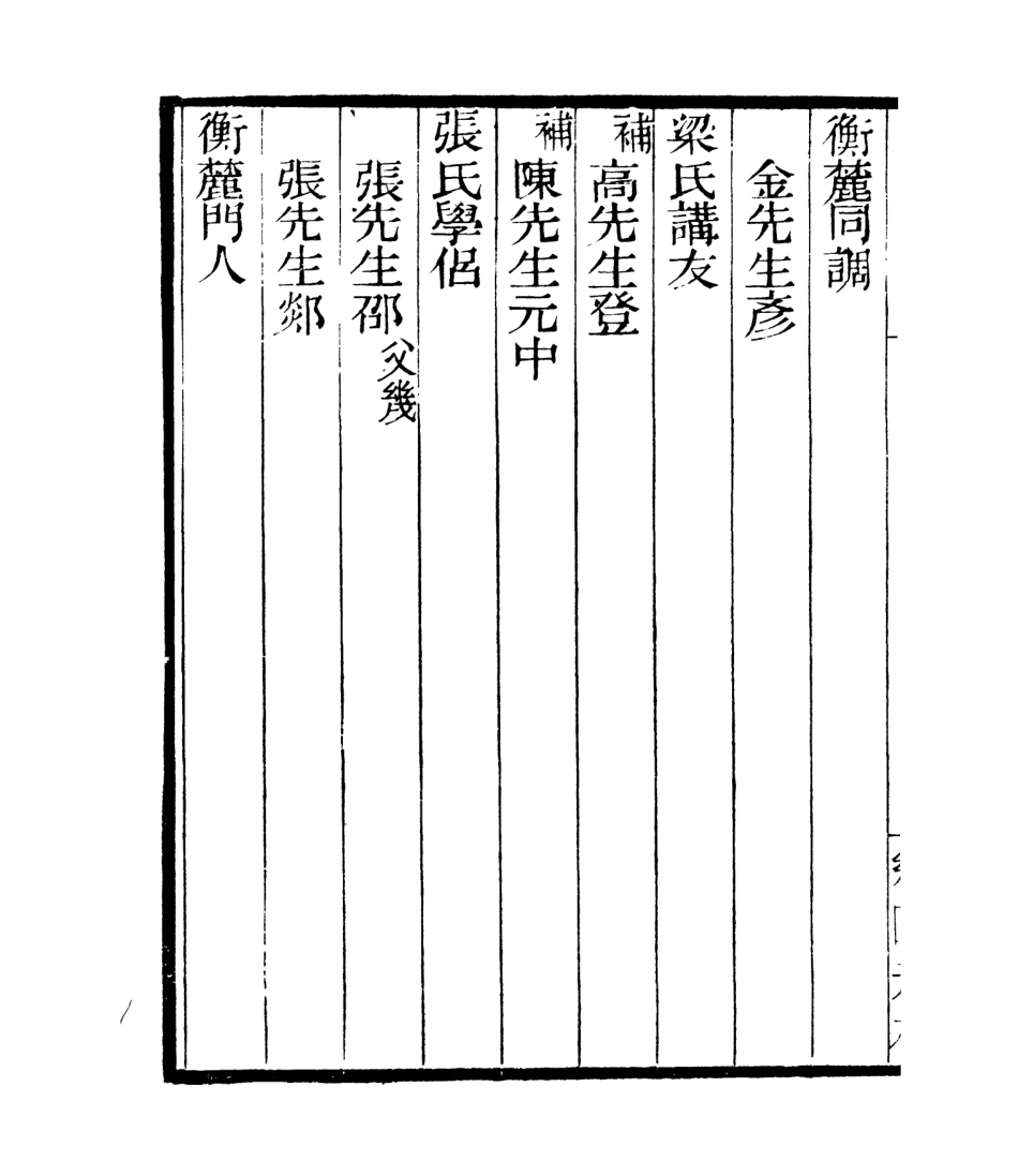 106851-四明叢書宋元學案補遺_張壽鏞鄞縣張氏約園 .pdf_第3页