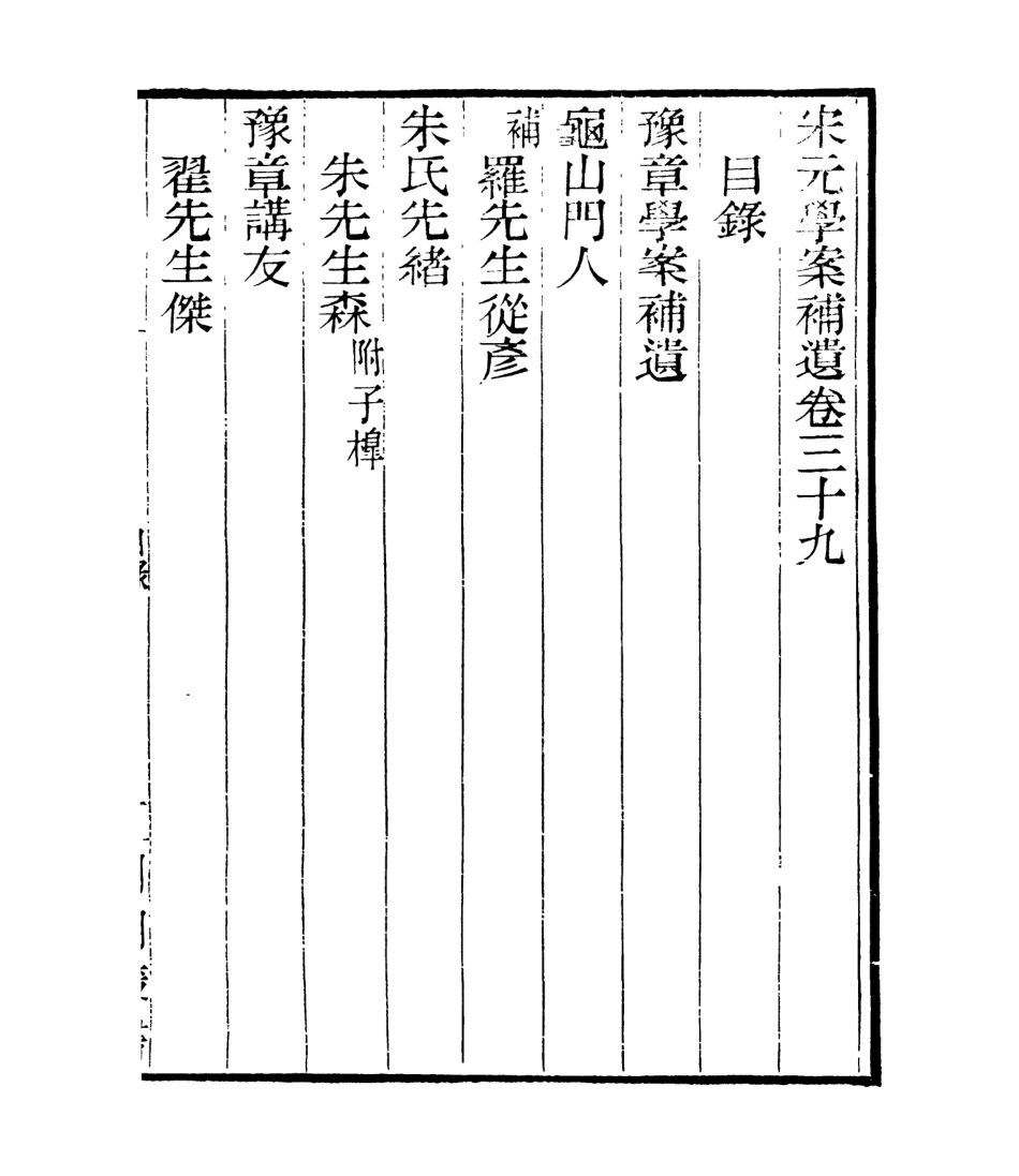 106850-四明叢書宋元學案補遺_張壽鏞鄞縣張氏約園 .pdf_第2页