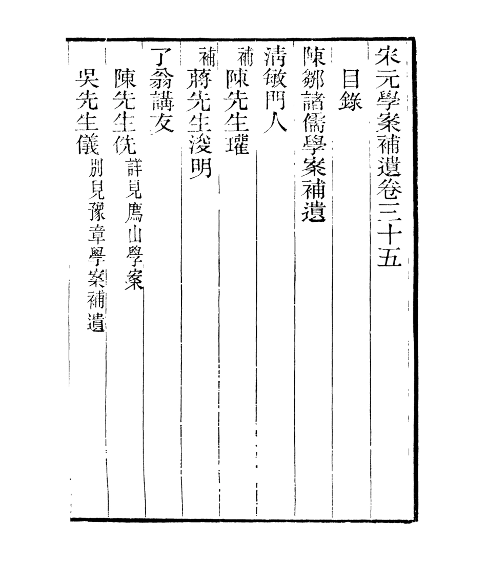 106848-四明叢書宋元學案補遺_張壽鏞鄞縣張氏約園 .pdf_第2页