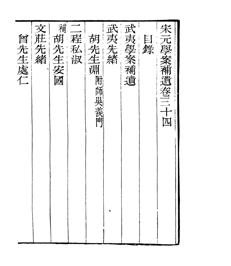 106847-四明叢書宋元學案補遺_張壽鏞鄞縣張氏約園 .pdf_第2页