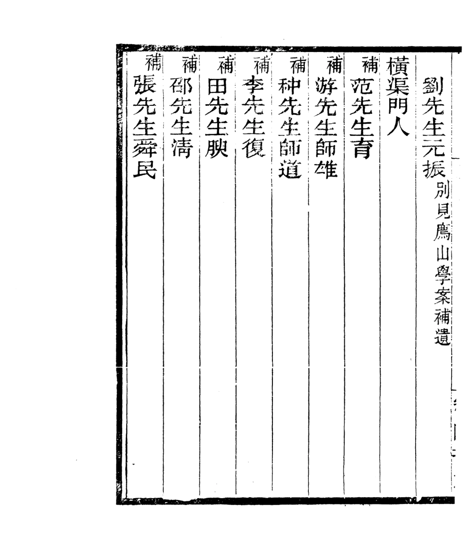 106846-四明叢書宋元學案補遺_張壽鏞鄞縣張氏約園 .pdf_第3页