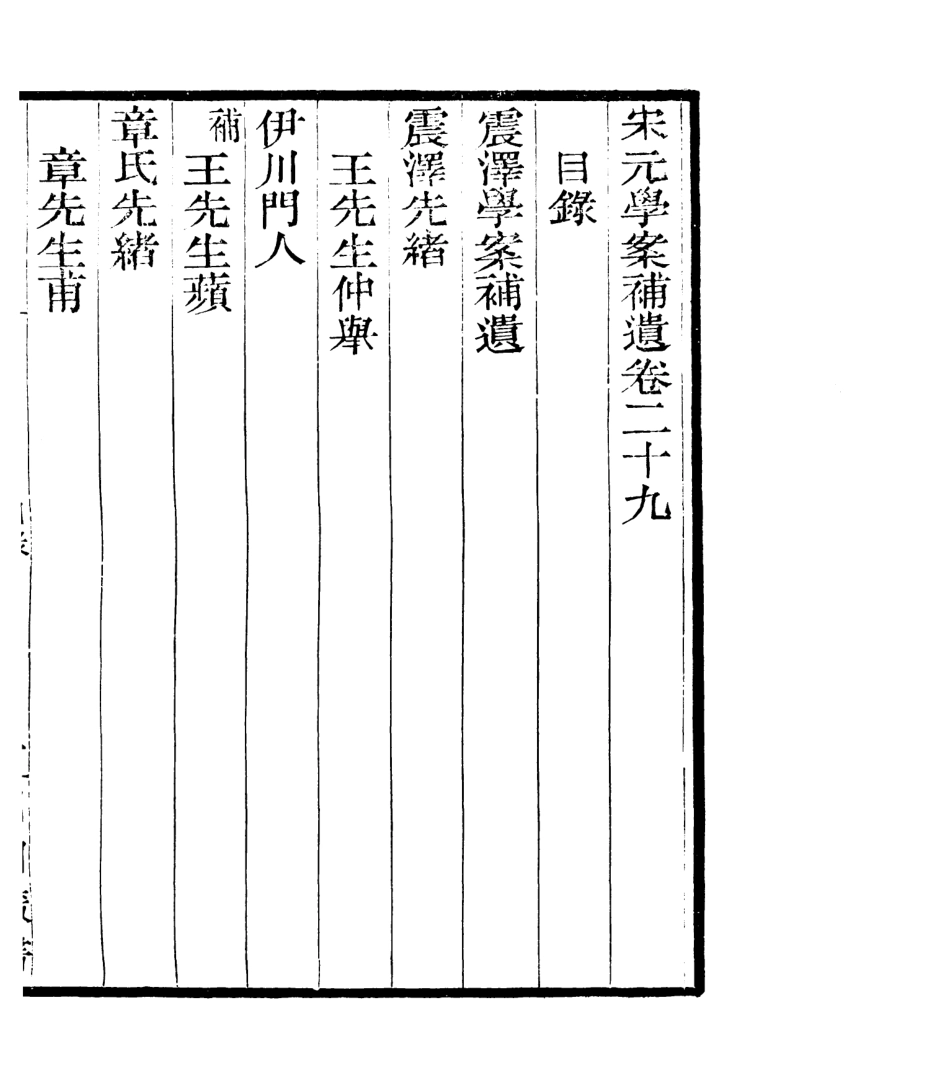 106845-四明叢書宋元學案補遺_張壽鏞鄞縣張氏約園 .pdf_第2页