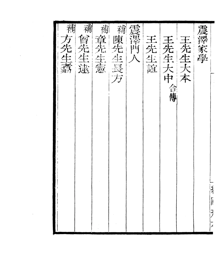106845-四明叢書宋元學案補遺_張壽鏞鄞縣張氏約園 .pdf_第3页