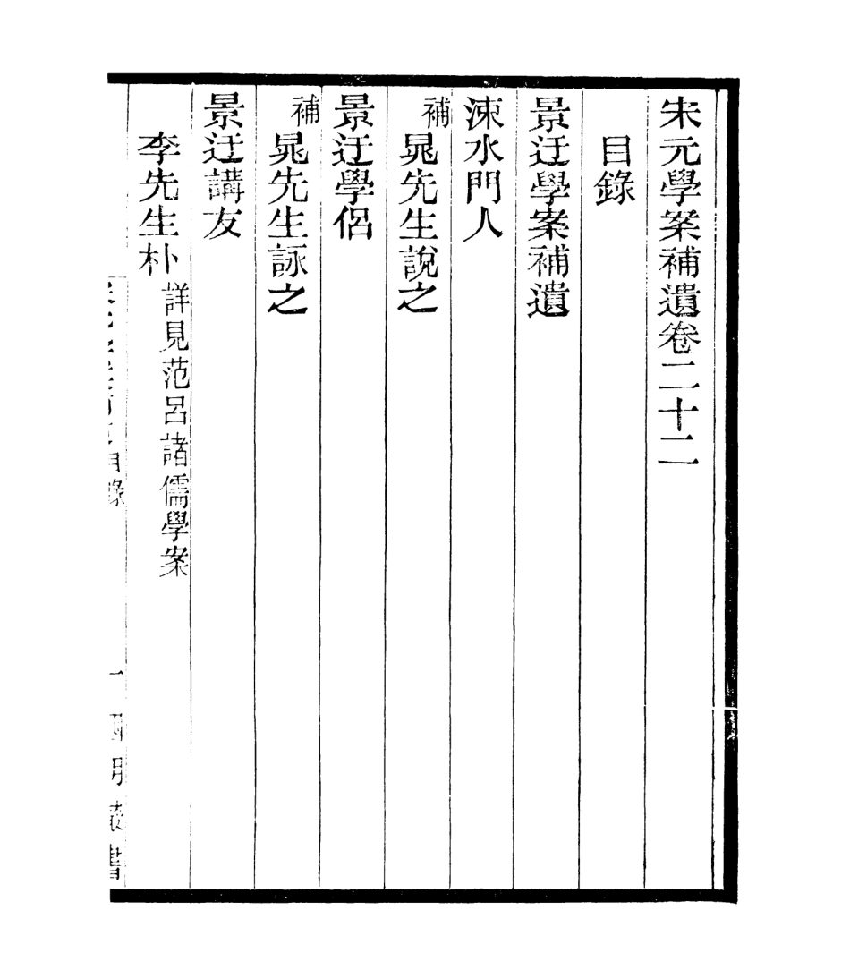 106841-四明叢書宋元學案補遺_張壽鏞鄞縣張氏約園 .pdf_第2页