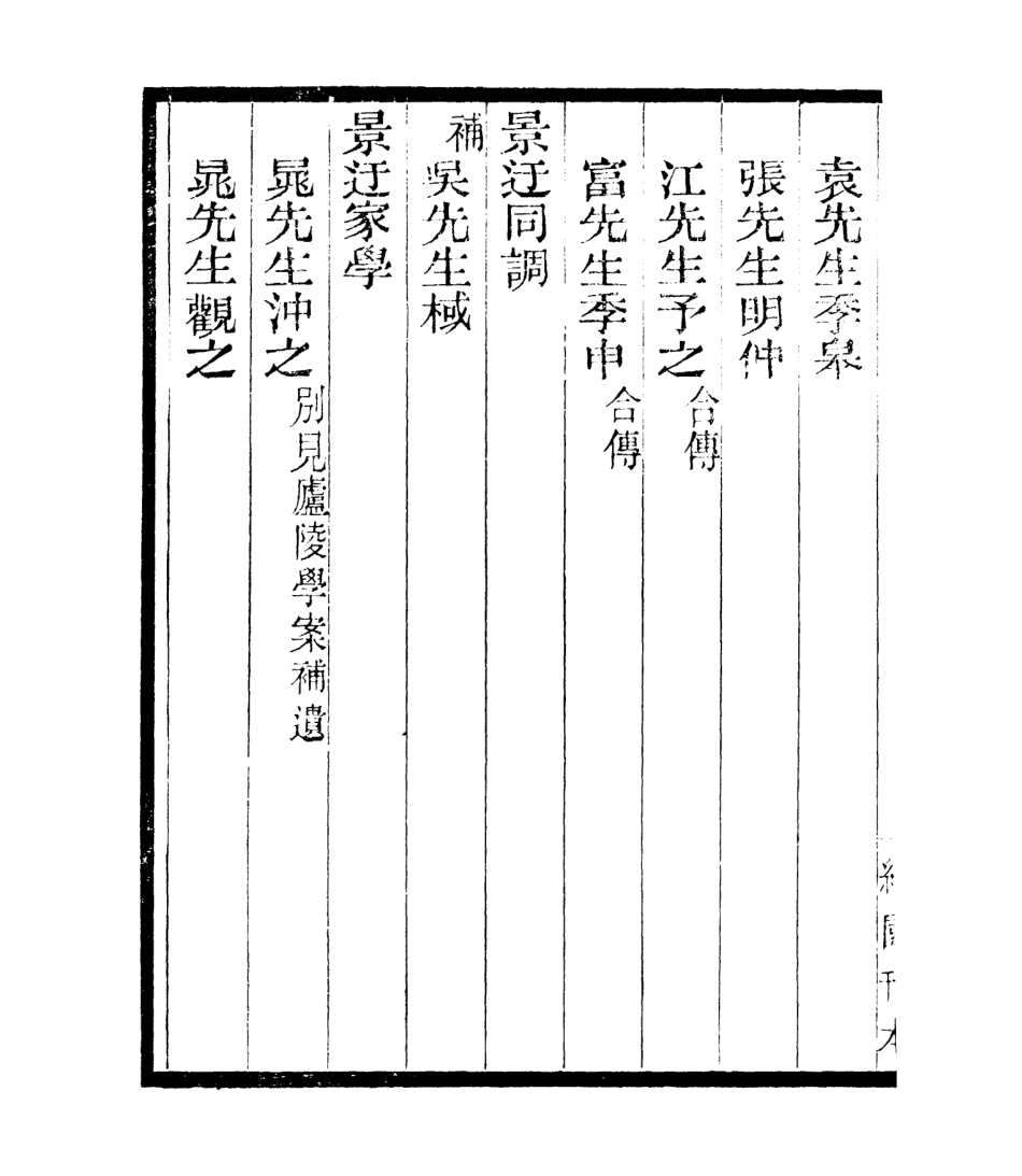 106841-四明叢書宋元學案補遺_張壽鏞鄞縣張氏約園 .pdf_第3页