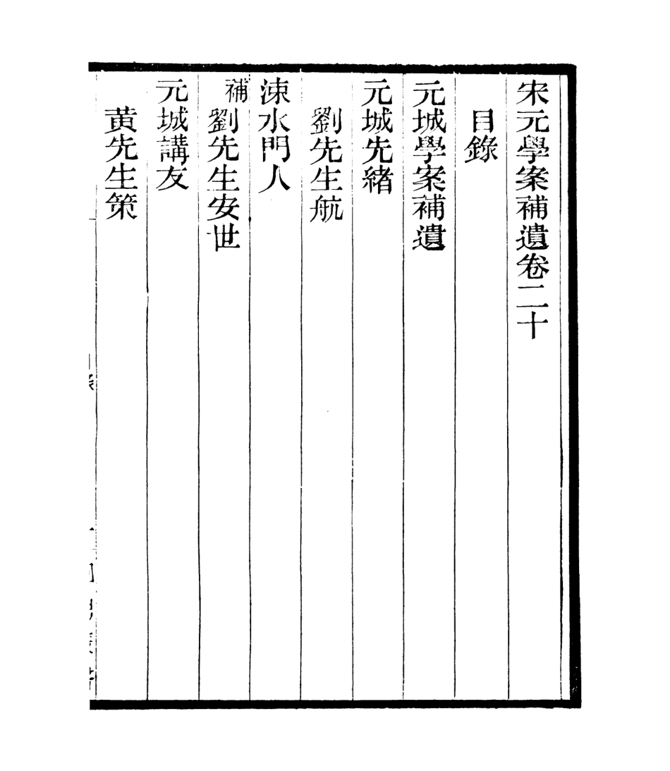 106840-四明叢書宋元學案補遺_張壽鏞鄞縣張氏約園 .pdf_第2页