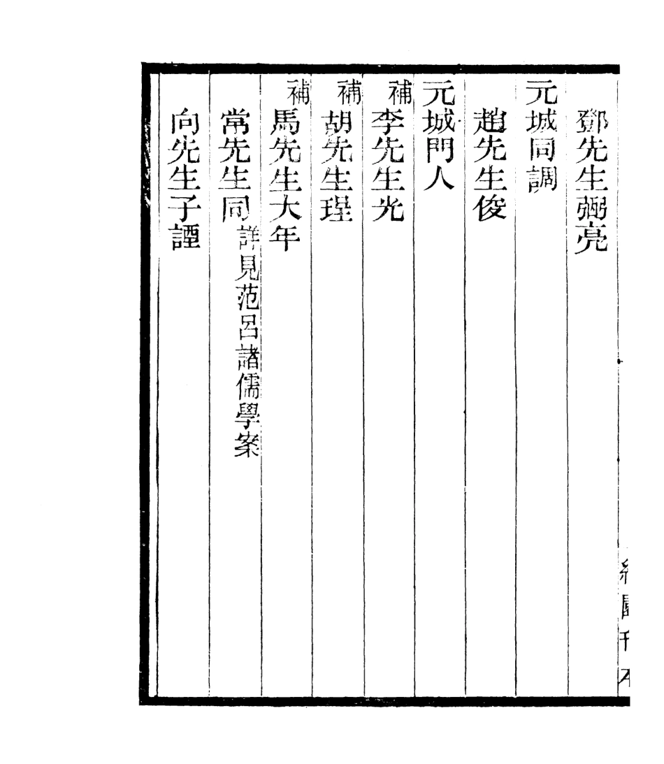 106840-四明叢書宋元學案補遺_張壽鏞鄞縣張氏約園 .pdf_第3页