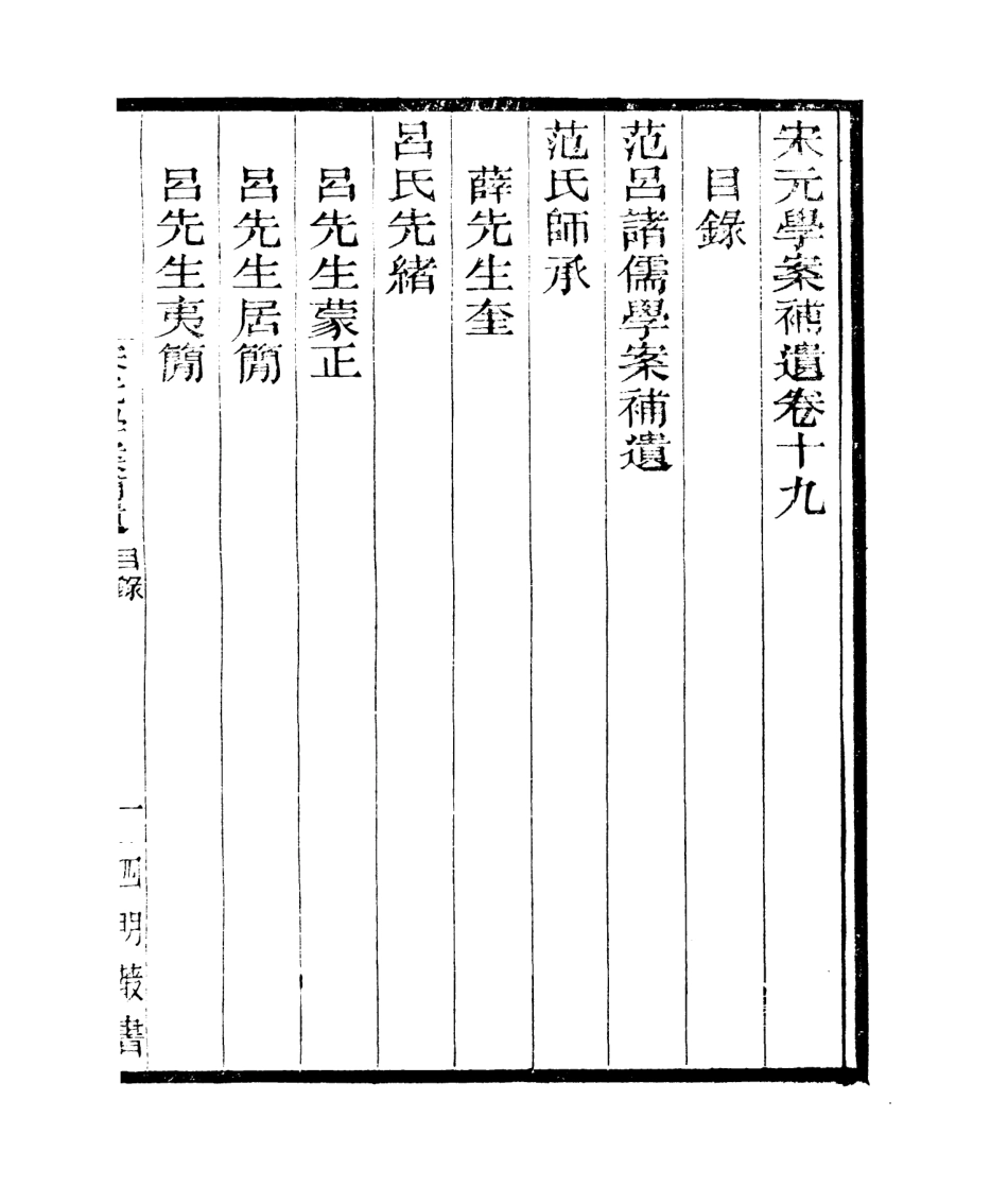106838-四明叢書宋元學案補遺_張壽鏞鄞縣張氏約園 .pdf_第2页