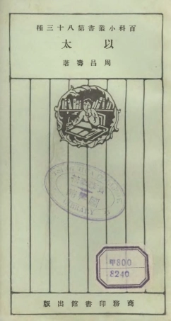 106755-百科小叢書以太_王雲五上海商務 .pdf