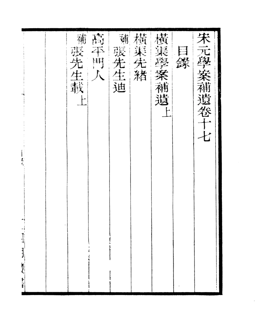106837-四明叢書宋元學案補遺_張壽鏞鄞縣張氏約園 .pdf_第2页