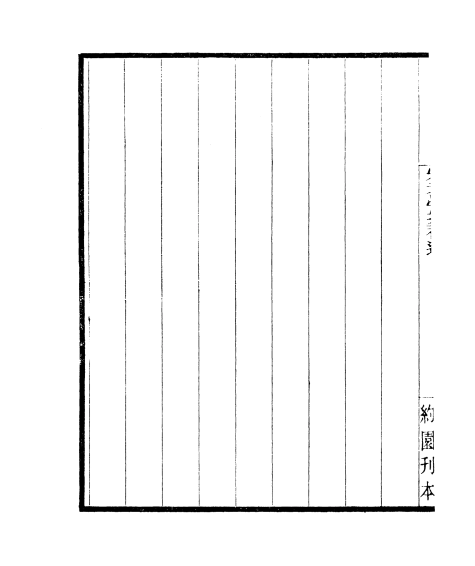 106837-四明叢書宋元學案補遺_張壽鏞鄞縣張氏約園 .pdf_第3页