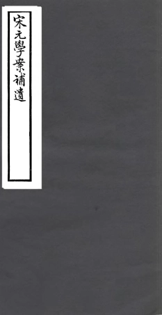 106837-四明叢書宋元學案補遺_張壽鏞鄞縣張氏約園 .pdf