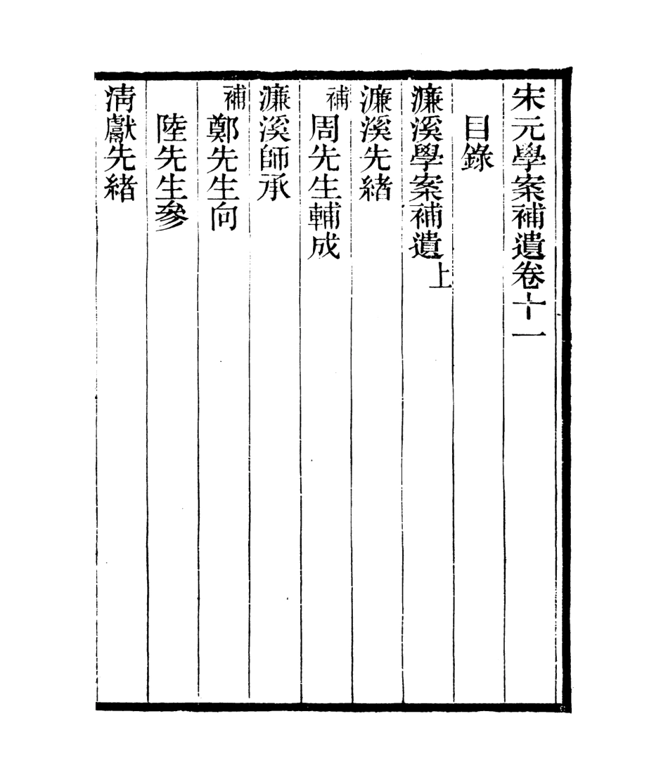 106833-四明叢書宋元學案補遺_張壽鏞鄞縣張氏約園 .pdf_第2页