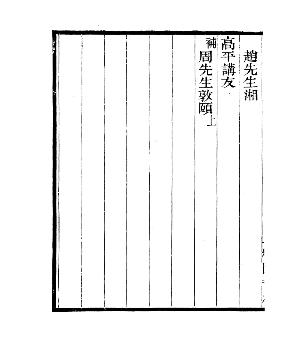 106833-四明叢書宋元學案補遺_張壽鏞鄞縣張氏約園 .pdf_第3页