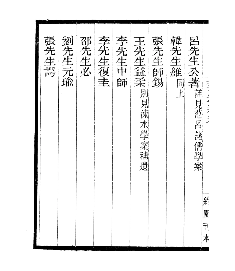 106831-四明叢書宋元學案補遺_張壽鏞鄞縣張氏約園 .pdf_第3页