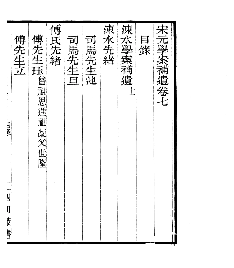 106828-四明叢書宋元學案補遺_張壽鏞鄞縣張氏約園 .pdf_第2页