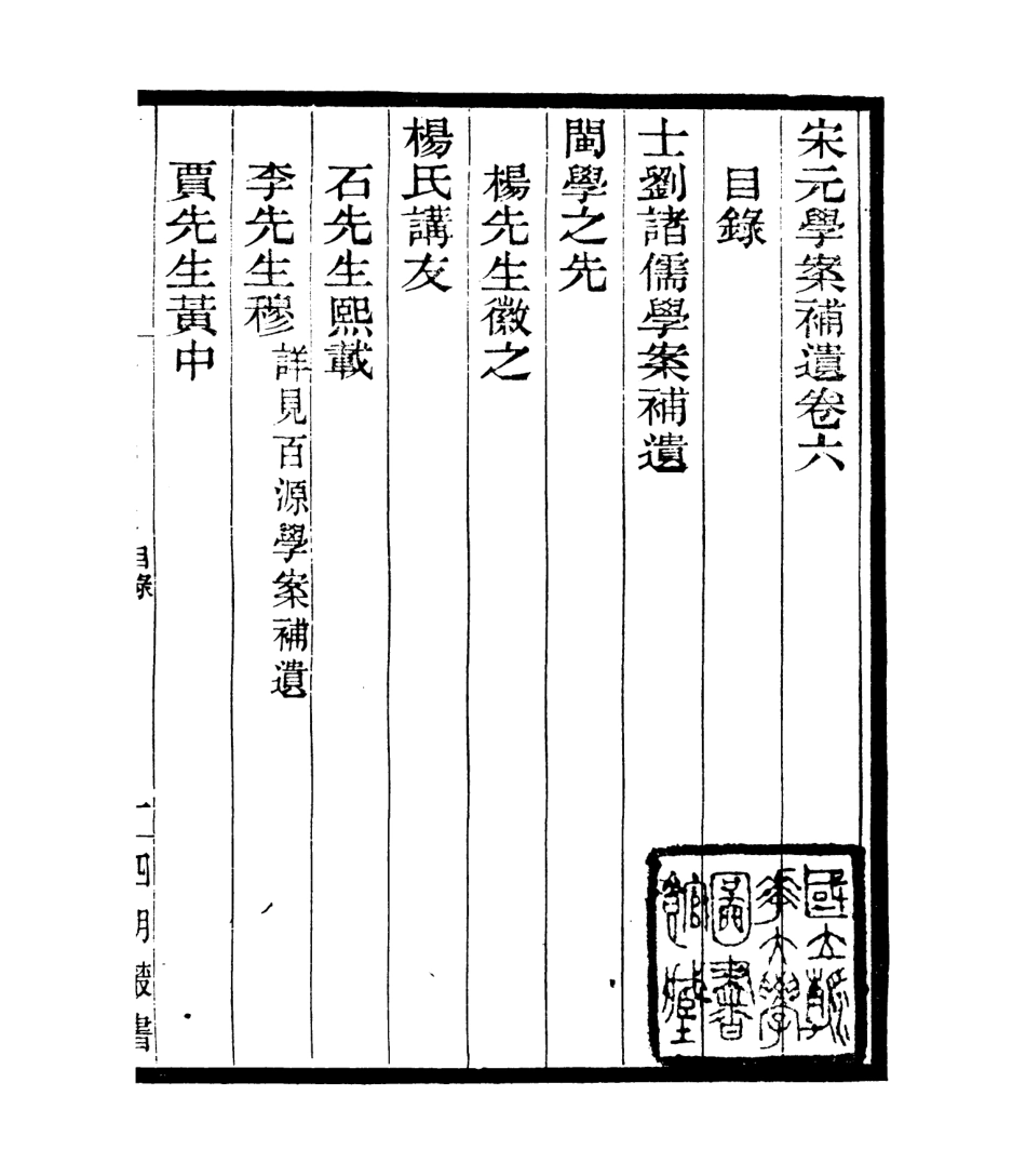 106826-四明叢書宋元學案補遺_張壽鏞鄞縣張氏約園 .pdf_第2页