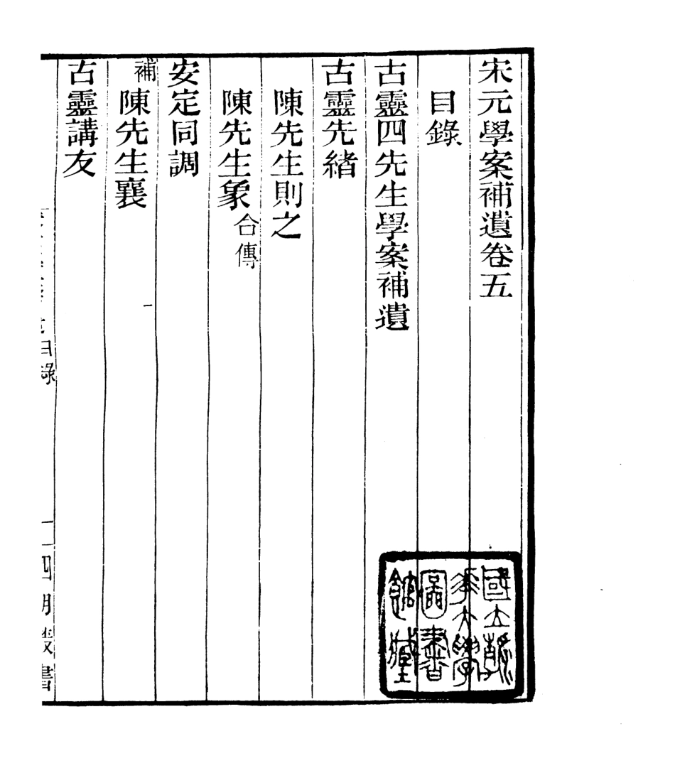 106825-四明叢書宋元學案補遺_張壽鏞鄞縣張氏約園 .pdf_第2页