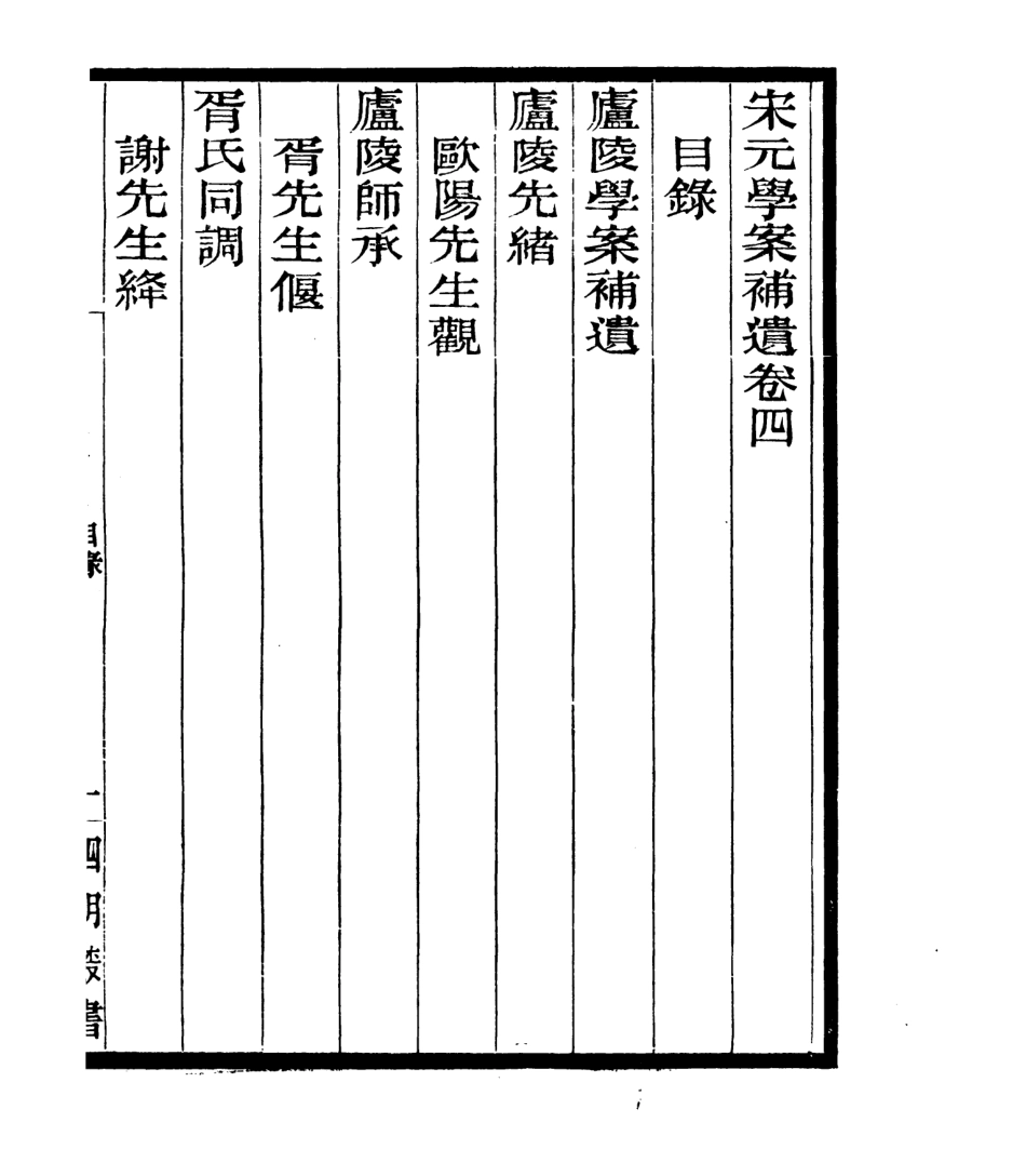106822-四明叢書宋元學案補遺_張壽鏞鄞縣張氏約園 .pdf_第2页