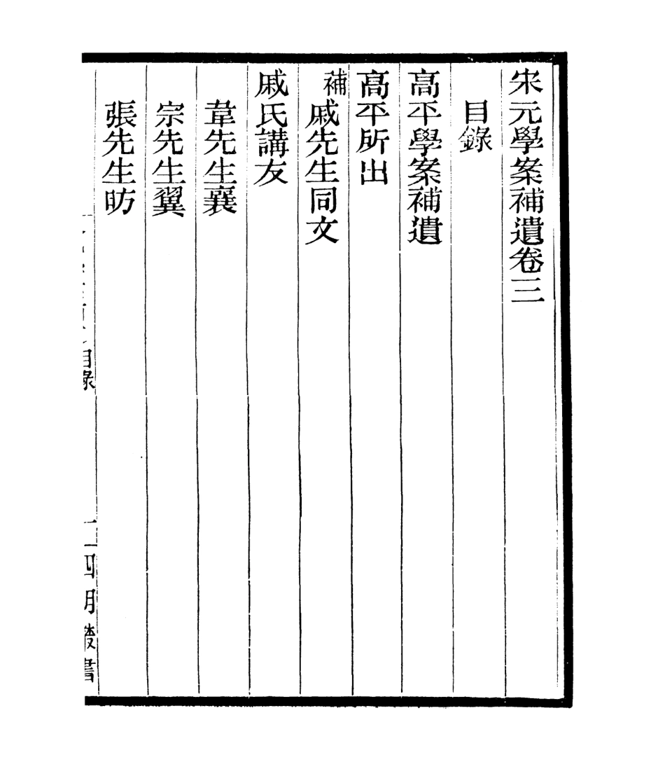 106819-四明叢書宋元學案補遺_張壽鏞鄞縣張氏約園 .pdf_第2页