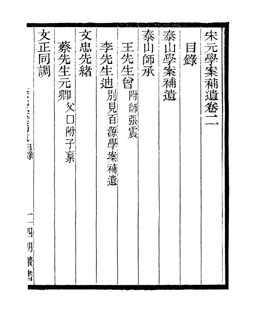 106817-四明叢書宋元學案補遺_張壽鏞鄞縣張氏約園 .pdf_第2页