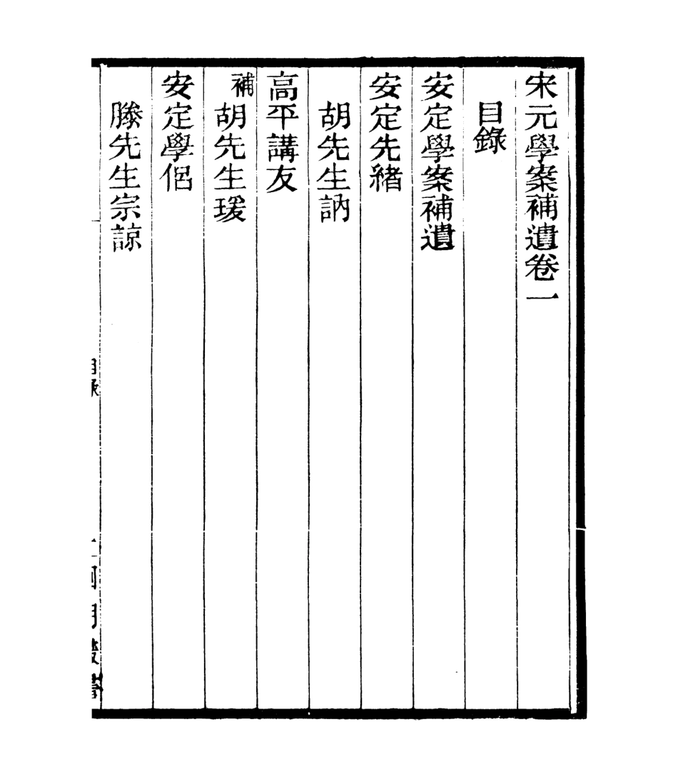 106816-四明叢書宋元學案補遺_張壽鏞鄞縣張氏約園 .pdf_第2页