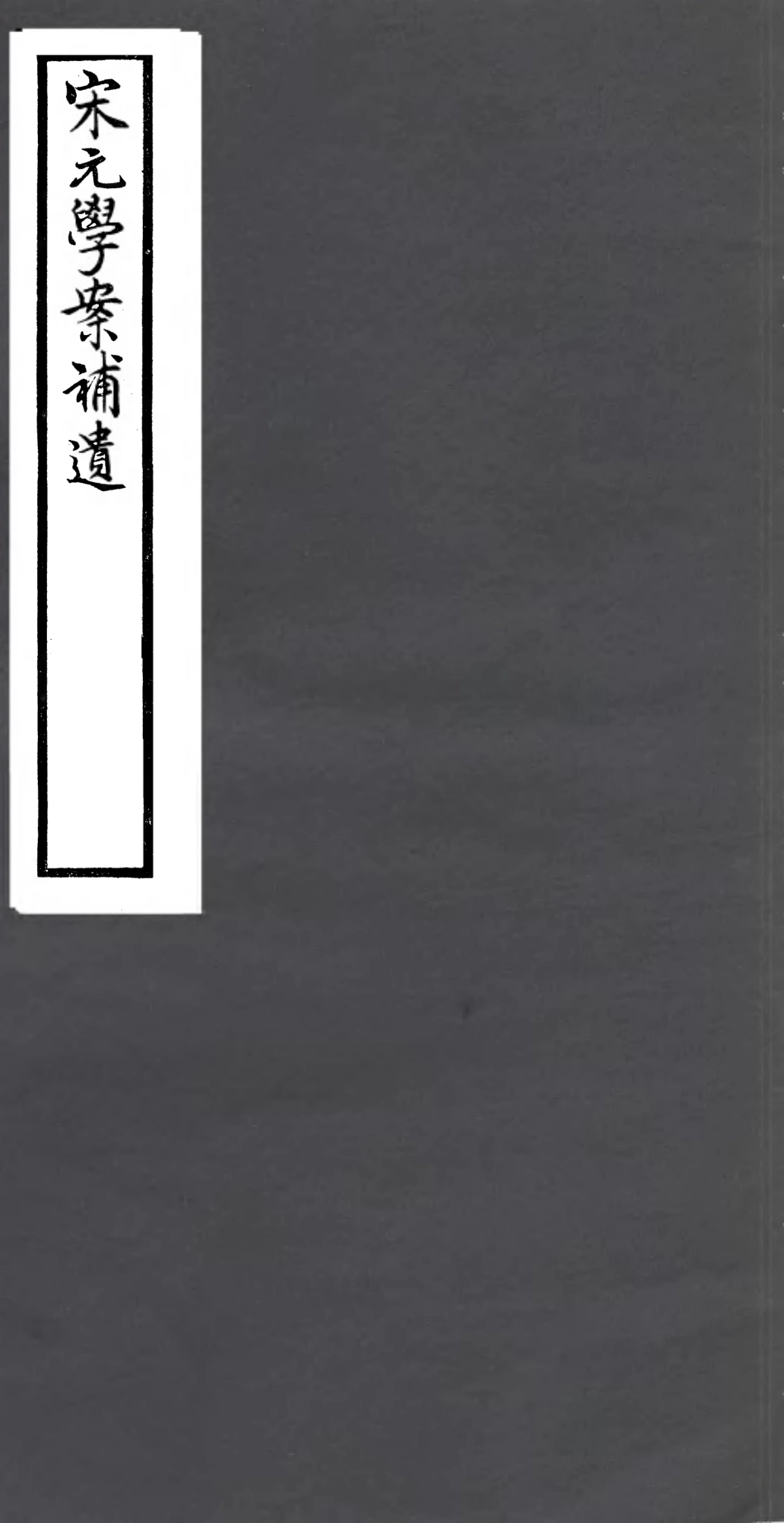 106815-四明叢書宋元學案補遺_張壽鏞鄞縣張氏約園 .pdf_第1页