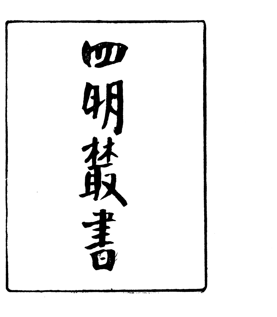 106815-四明叢書宋元學案補遺_張壽鏞鄞縣張氏約園 .pdf_第2页