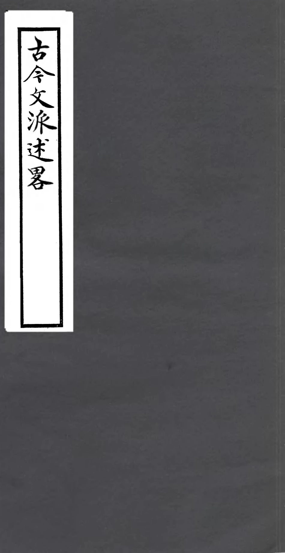 106814-四明叢書古今文派述略_張壽鏞鄞縣張氏約園 .pdf_第1页