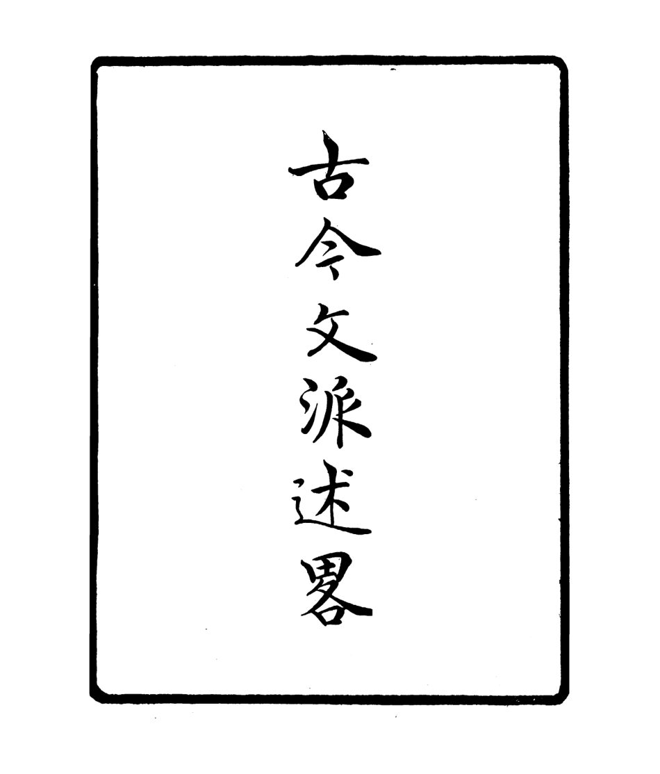 106814-四明叢書古今文派述略_張壽鏞鄞縣張氏約園 .pdf_第2页