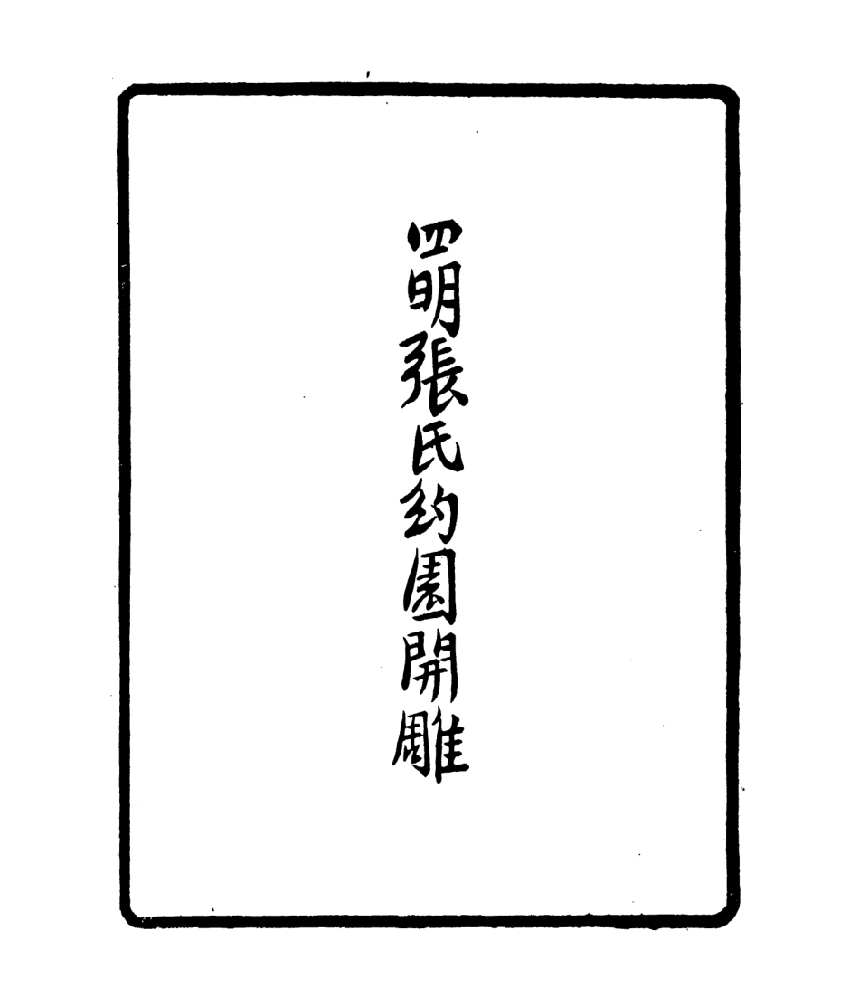 106814-四明叢書古今文派述略_張壽鏞鄞縣張氏約園 .pdf_第3页