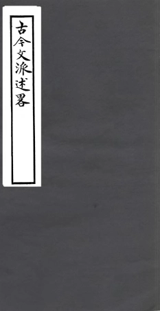 106814-四明叢書古今文派述略_張壽鏞鄞縣張氏約園 .pdf