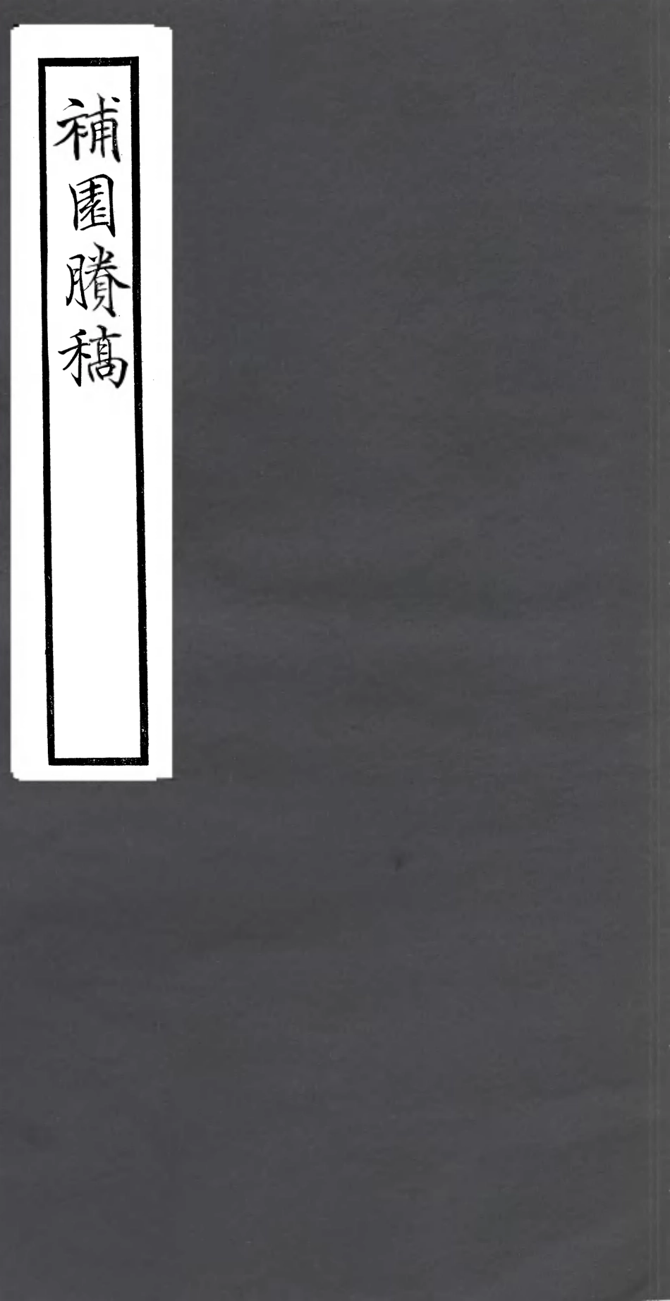 106813-四明叢書補園賸稿_張壽鏞鄞縣張氏約園 .pdf_第1页