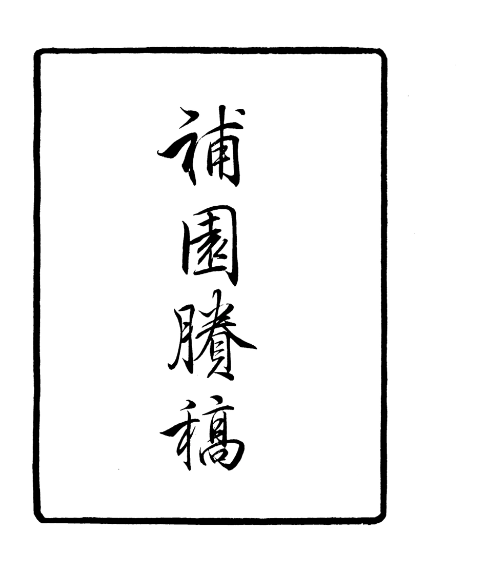 106813-四明叢書補園賸稿_張壽鏞鄞縣張氏約園 .pdf_第2页