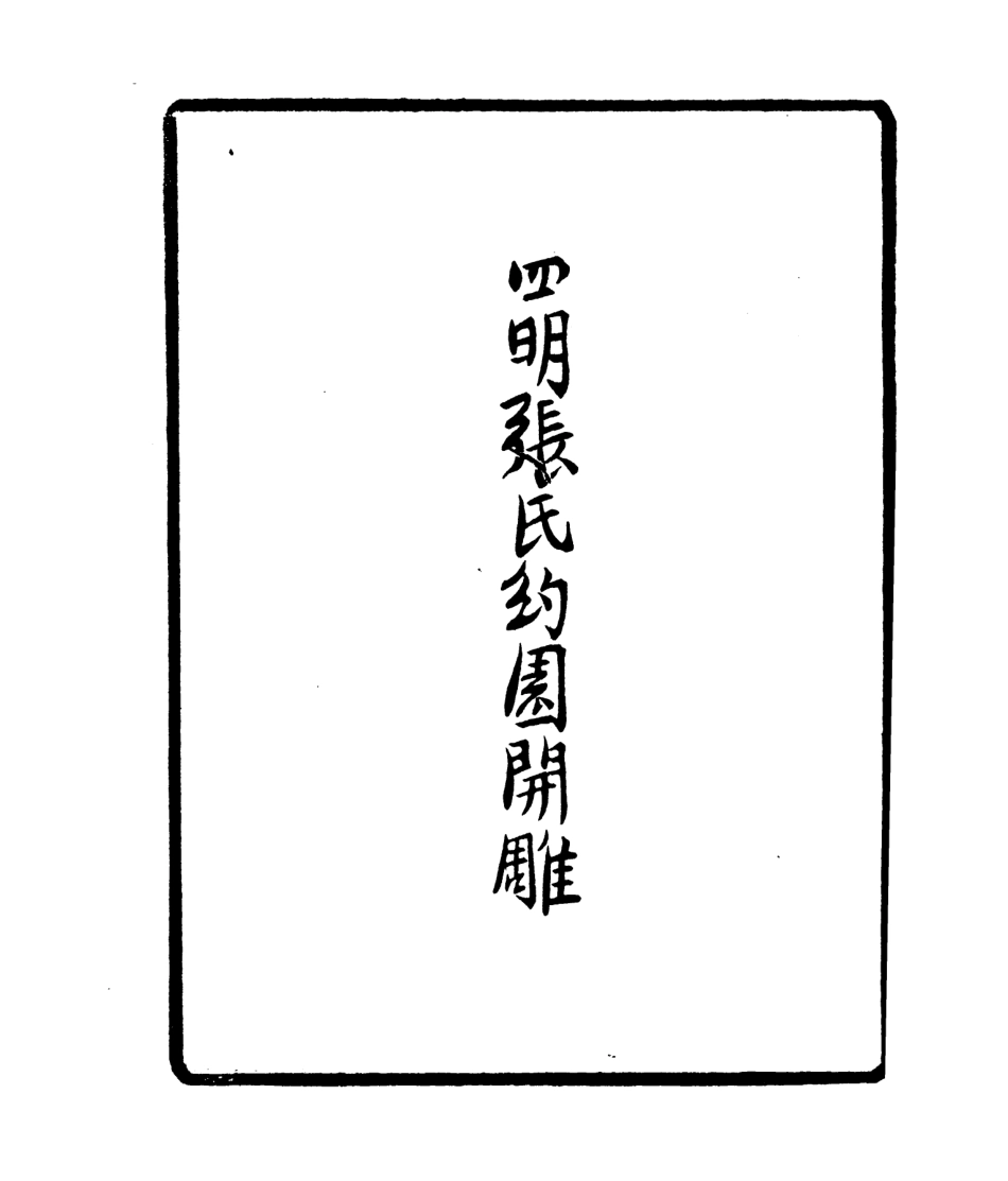 106813-四明叢書補園賸稿_張壽鏞鄞縣張氏約園 .pdf_第3页