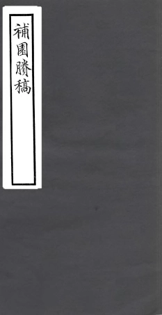 106813-四明叢書補園賸稿_張壽鏞鄞縣張氏約園 .pdf