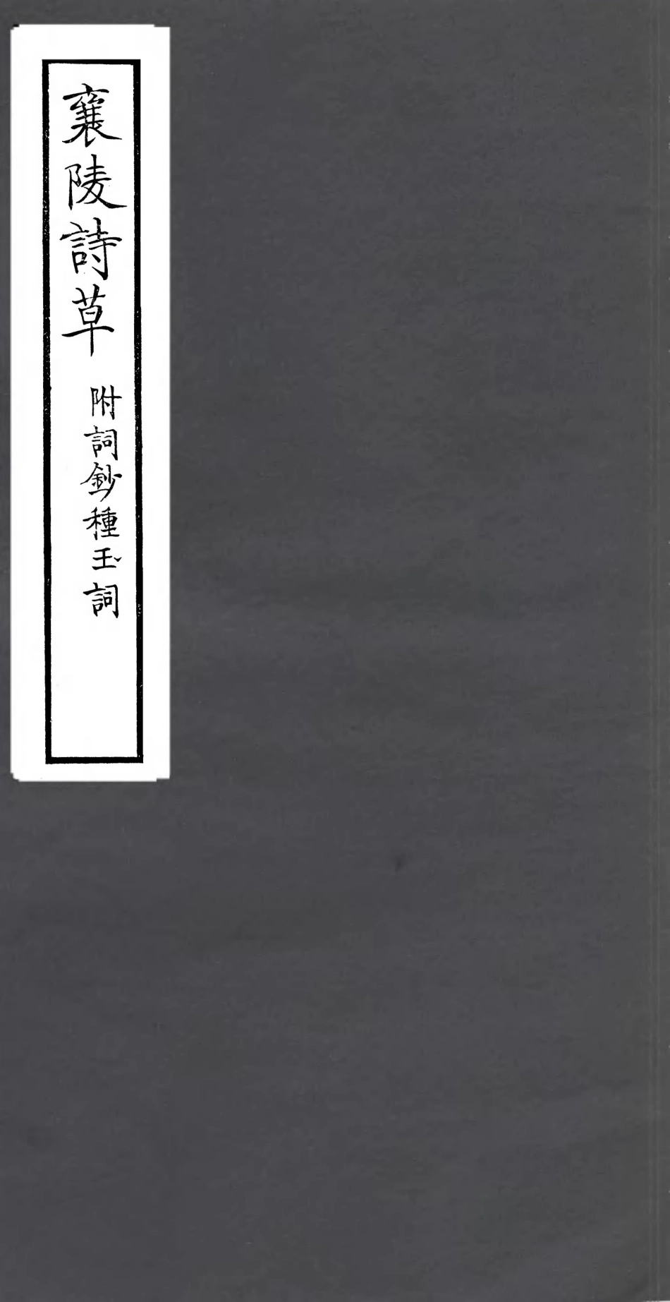 106812-四明叢書襄陵詩草_張壽鏞鄞縣張氏約園 .pdf_第1页