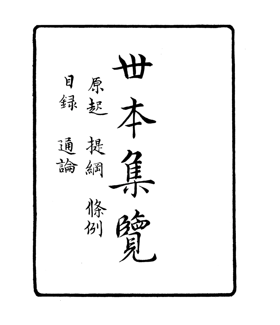 106812-四明叢書襄陵詩草_張壽鏞鄞縣張氏約園 .pdf_第2页