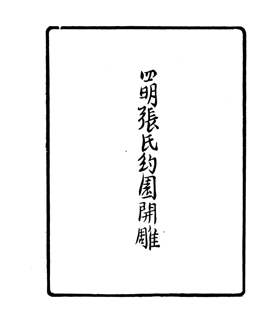 106812-四明叢書襄陵詩草_張壽鏞鄞縣張氏約園 .pdf_第3页