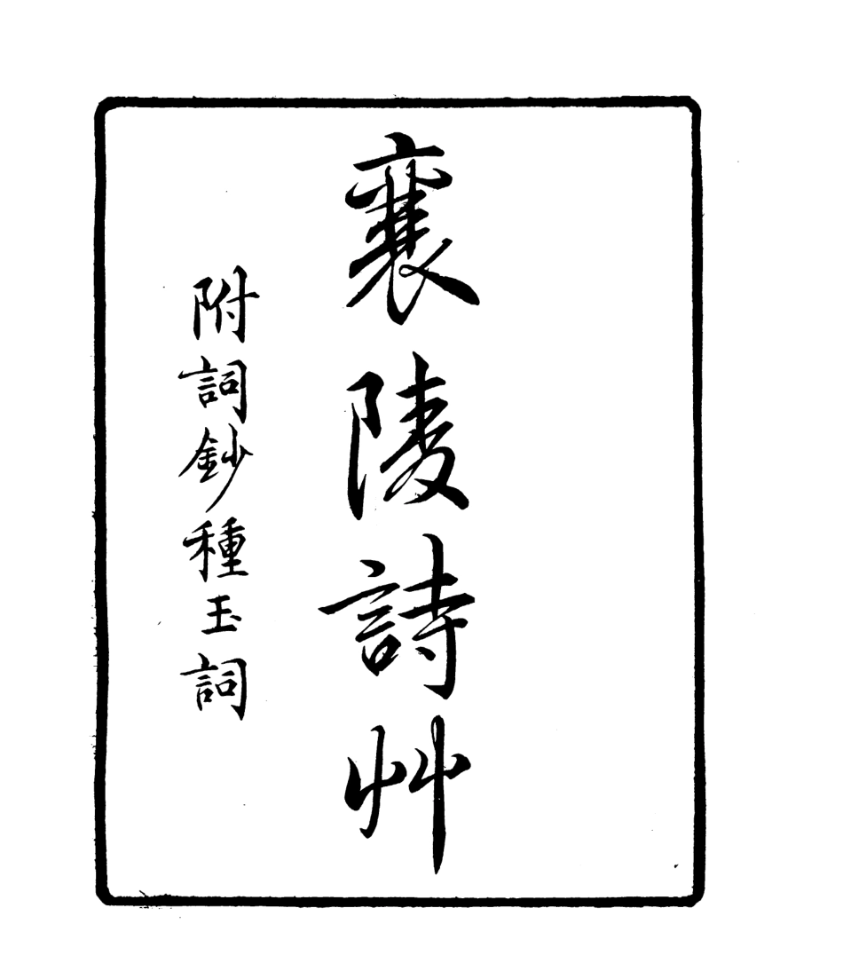 106811-四明叢書襄陵詩草_張壽鏞鄞縣張氏約園 .pdf_第2页
