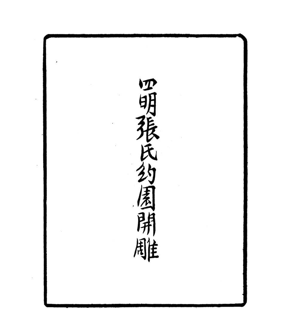 106811-四明叢書襄陵詩草_張壽鏞鄞縣張氏約園 .pdf_第3页