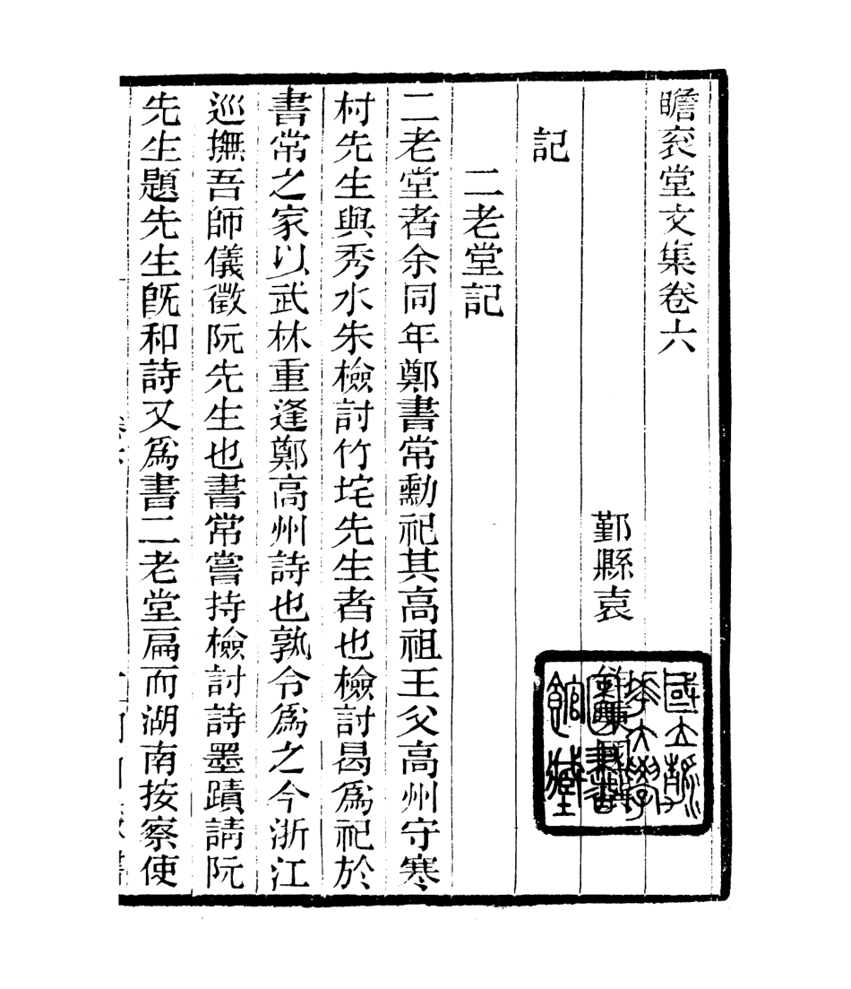 106809-四明叢書瞻袞堂集_張壽鏞鄞縣張氏約園 .pdf_第2页
